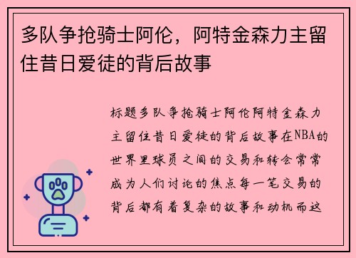 多队争抢骑士阿伦，阿特金森力主留住昔日爱徒的背后故事