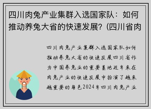 四川肉兔产业集群入选国家队：如何推动养兔大省的快速发展？(四川省肉兔多少钱一斤)