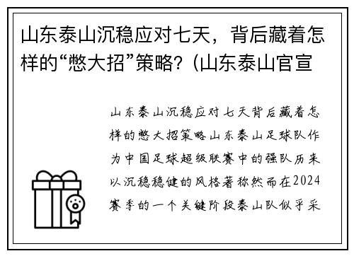 山东泰山沉稳应对七天，背后藏着怎样的“憋大招”策略？(山东泰山官宣)