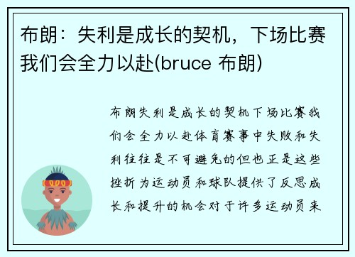 布朗：失利是成长的契机，下场比赛我们会全力以赴(bruce 布朗)