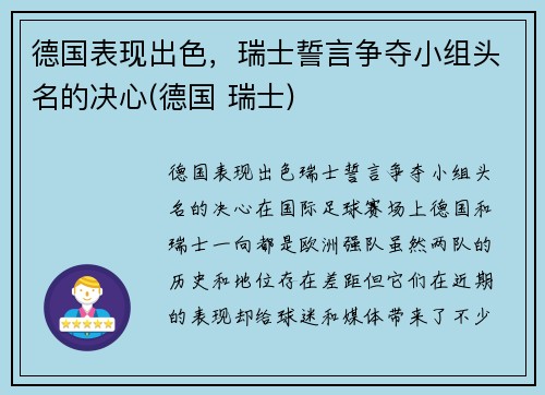 德国表现出色，瑞士誓言争夺小组头名的决心(德国 瑞士)