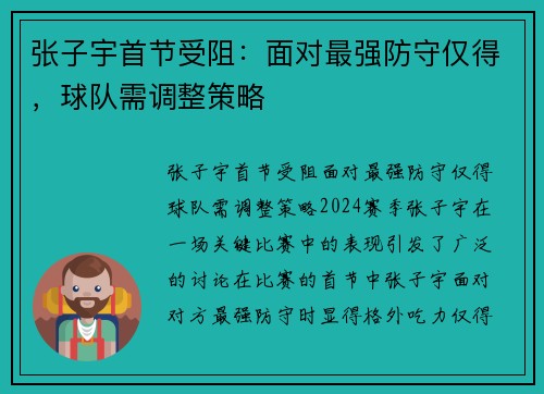 张子宇首节受阻：面对最强防守仅得，球队需调整策略