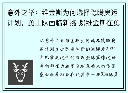 意外之举：维金斯为何选择隐瞒奥运计划，勇士队面临新挑战(维金斯在勇士打的怎么样)