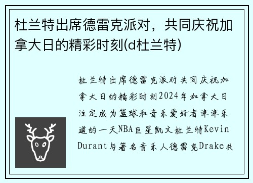 杜兰特出席德雷克派对，共同庆祝加拿大日的精彩时刻(d杜兰特)