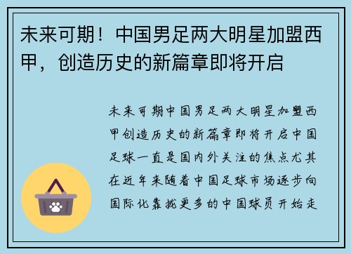 未来可期！中国男足两大明星加盟西甲，创造历史的新篇章即将开启