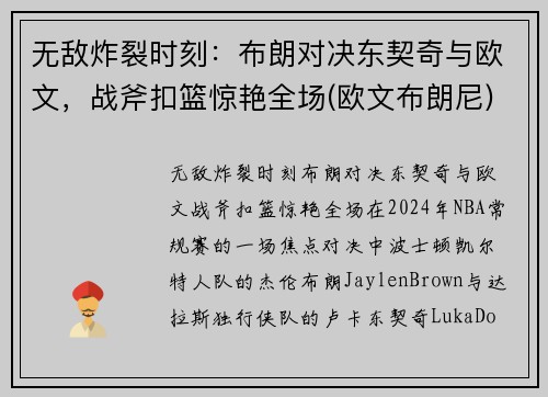 无敌炸裂时刻：布朗对决东契奇与欧文，战斧扣篮惊艳全场(欧文布朗尼)