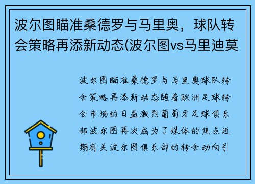 波尔图瞄准桑德罗与马里奥，球队转会策略再添新动态(波尔图vs马里迪莫1比0)