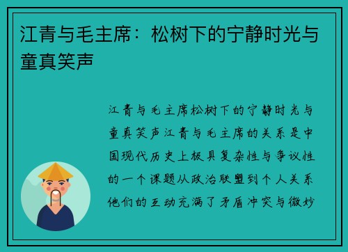 江青与毛主席：松树下的宁静时光与童真笑声