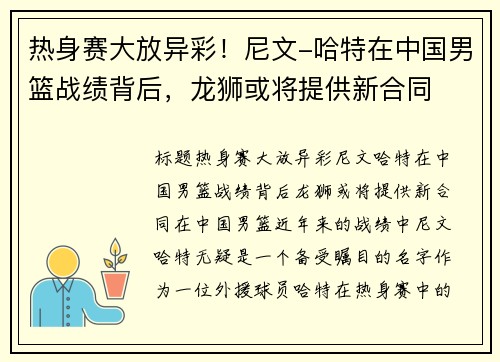 热身赛大放异彩！尼文-哈特在中国男篮战绩背后，龙狮或将提供新合同