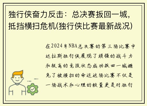 独行侠奋力反击：总决赛扳回一城，抵挡横扫危机(独行侠比赛最新战况)