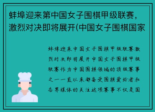 蚌埠迎来第中国女子围棋甲级联赛，激烈对决即将展开(中国女子围棋国家队)