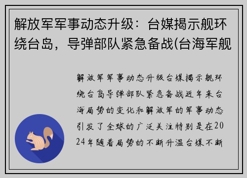 解放军军事动态升级：台媒揭示舰环绕台岛，导弹部队紧急备战(台海军舰艇部署原则)