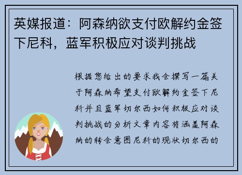 英媒报道：阿森纳欲支付欧解约金签下尼科，蓝军积极应对谈判挑战