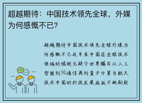 超越期待：中国技术领先全球，外媒为何感慨不已？