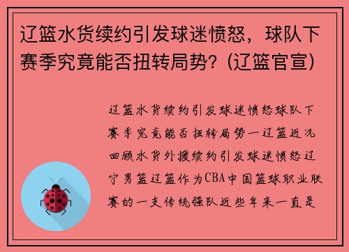 辽篮水货续约引发球迷愤怒，球队下赛季究竟能否扭转局势？(辽篮官宣)