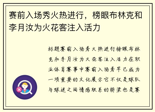 赛前入场秀火热进行，榜眼布林克和李月汝为火花客注入活力