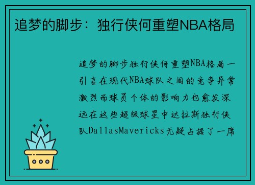 追梦的脚步：独行侠何重塑NBA格局