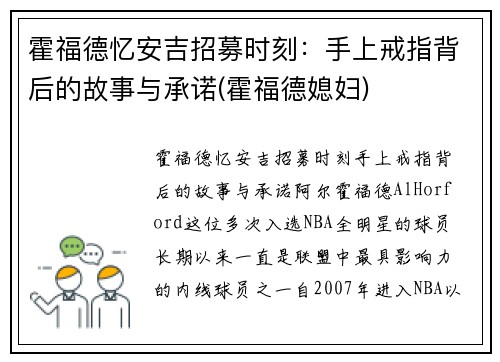 霍福德忆安吉招募时刻：手上戒指背后的故事与承诺(霍福德媳妇)