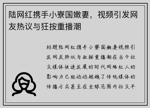 陆网红携手小寮国嫩妻，视频引发网友热议与狂按重播潮