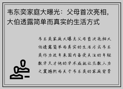 韦东奕家庭大曝光：父母首次亮相，大伯透露简单而真实的生活方式