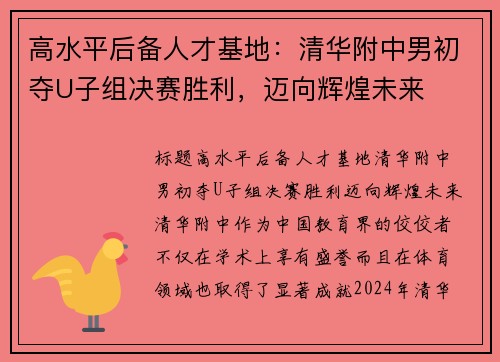 高水平后备人才基地：清华附中男初夺U子组决赛胜利，迈向辉煌未来