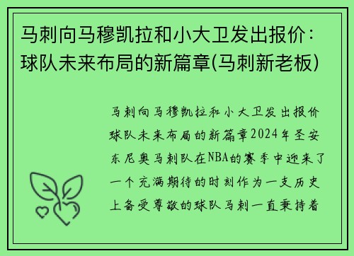 马刺向马穆凯拉和小大卫发出报价：球队未来布局的新篇章(马刺新老板)