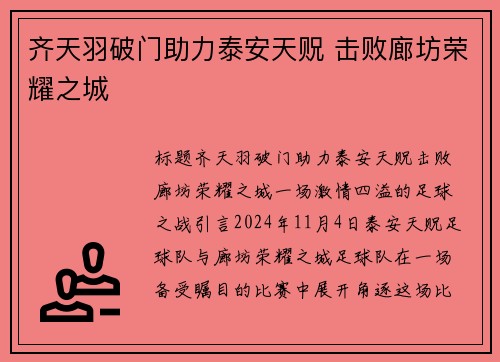 齐天羽破门助力泰安天贶 击败廊坊荣耀之城