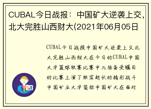 CUBAL今日战报：中国矿大逆袭上交，北大完胜山西财大(2021年06月05日 北京大学 vs 中国矿业大学高清直播)