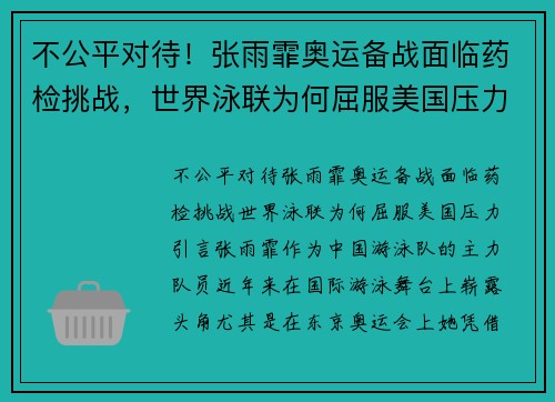 不公平对待！张雨霏奥运备战面临药检挑战，世界泳联为何屈服美国压力？