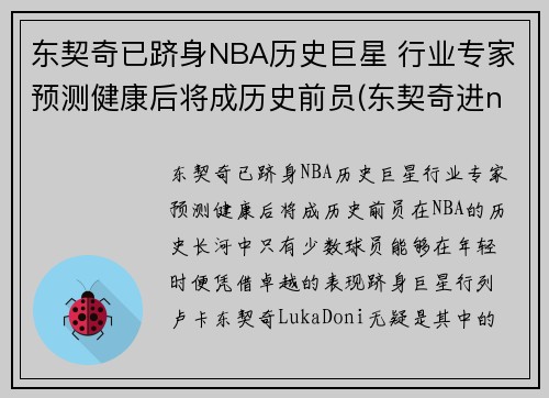 东契奇已跻身NBA历史巨星 行业专家预测健康后将成历史前员(东契奇进nba之前)