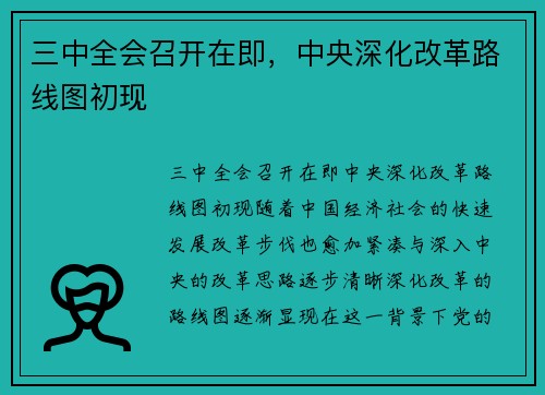 三中全会召开在即，中央深化改革路线图初现