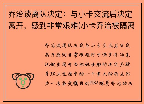 乔治谈离队决定：与小卡交流后决定离开，感到非常艰难(小卡乔治被隔离)