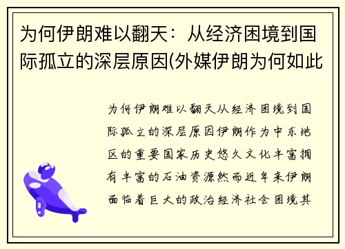 为何伊朗难以翻天：从经济困境到国际孤立的深层原因(外媒伊朗为何如此强硬)