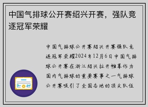 中国气排球公开赛绍兴开赛，强队竞逐冠军荣耀