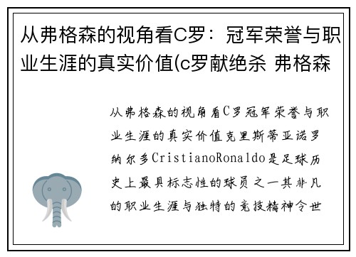 从弗格森的视角看C罗：冠军荣誉与职业生涯的真实价值(c罗献绝杀 弗格森笑容满面鼓掌庆祝)