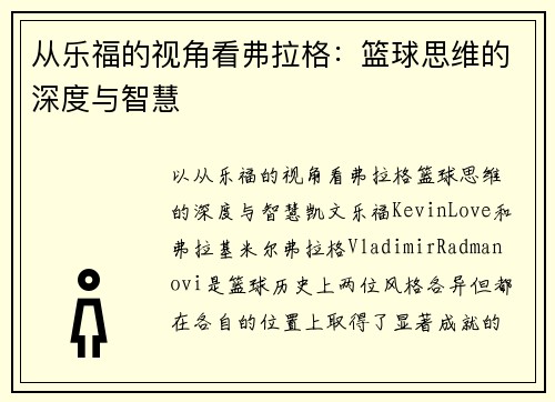 从乐福的视角看弗拉格：篮球思维的深度与智慧