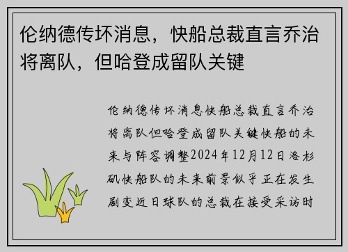 伦纳德传坏消息，快船总裁直言乔治将离队，但哈登成留队关键